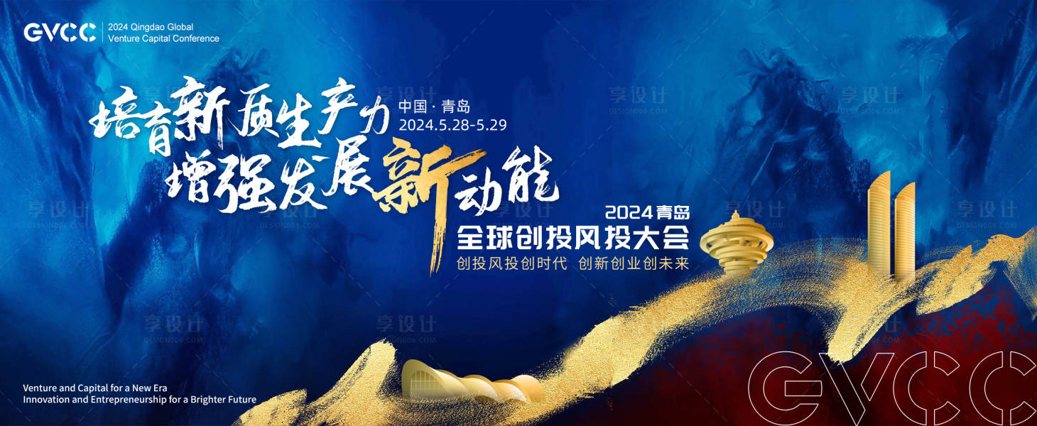 源文件下載【享設(shè)計】搜索編號：55940023561082971【青島大會主視覺】