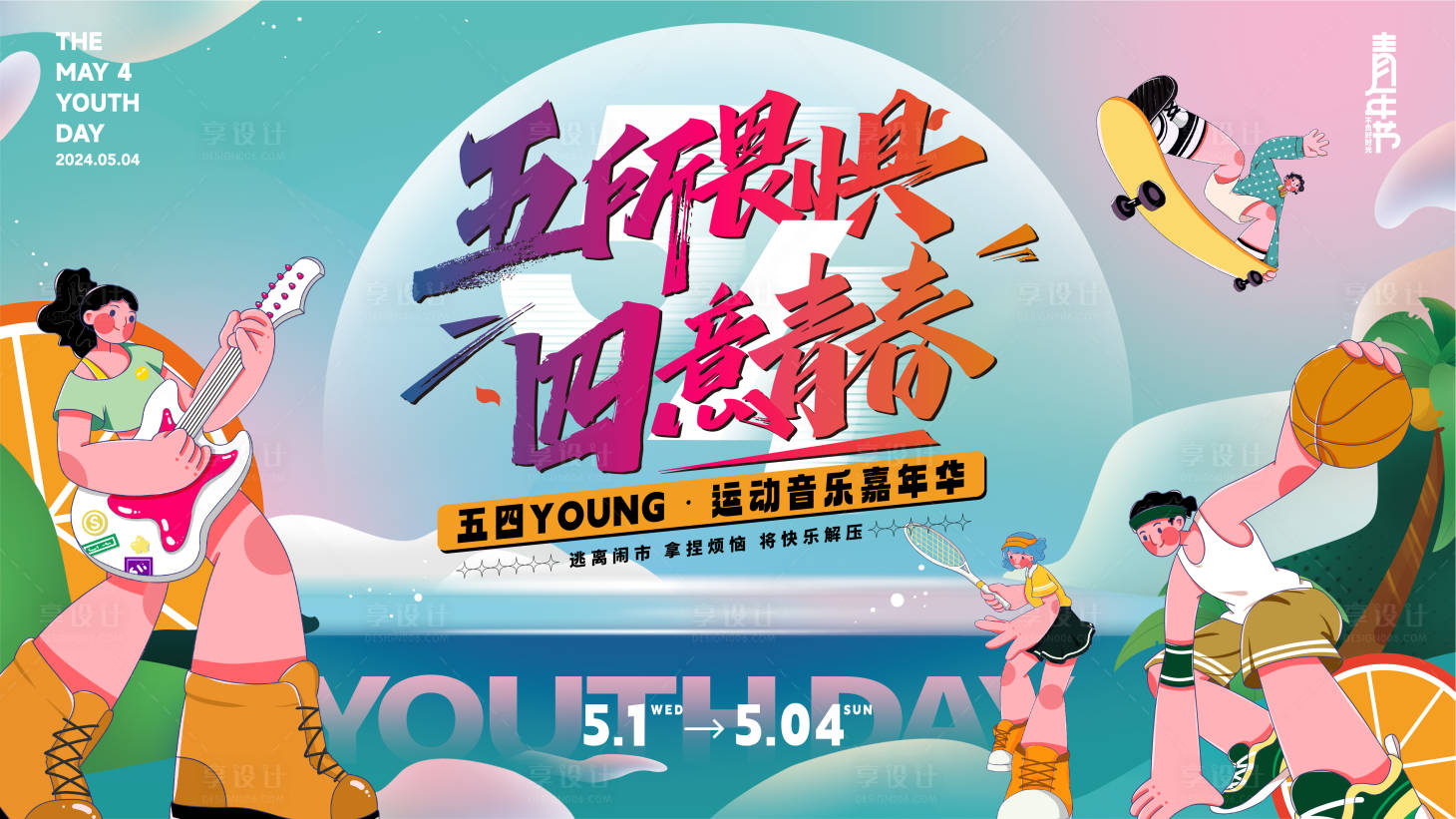 源文件下載【享設計】搜索編號：44310023255012496【五一 五四青年狂歡節】