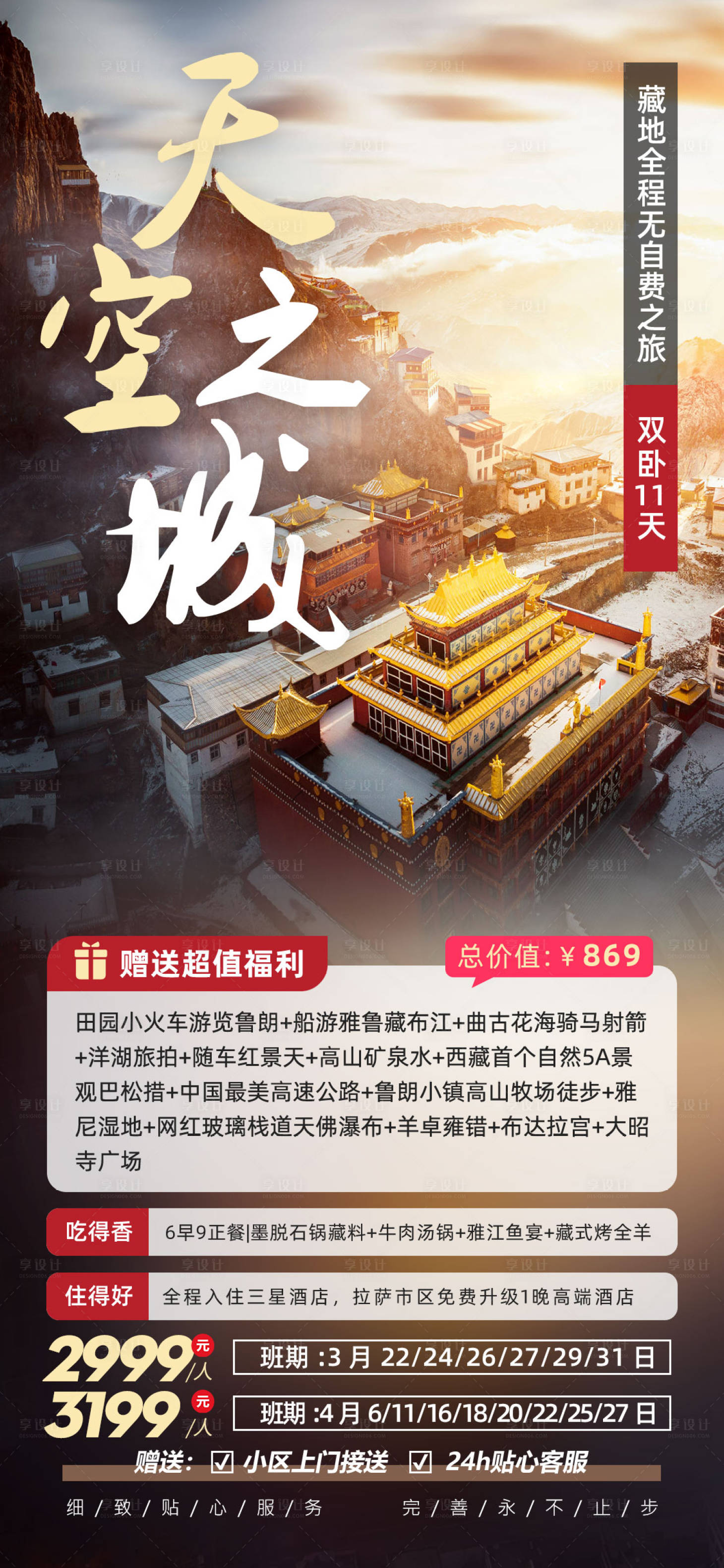 源文件下載【享設計】搜索編號：50950023125001766【天空之城西藏旅游海報】