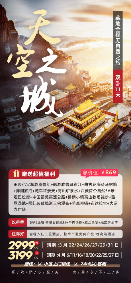 编号：50950023125001766【享设计】源文件下载-天空之城西藏旅游海报