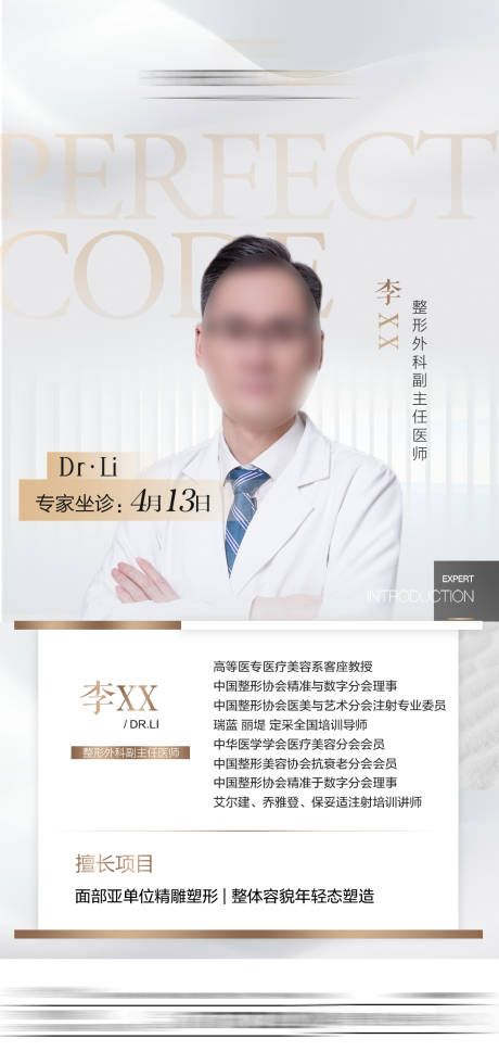 源文件下载【医美整形医生专家坐诊海报】编号：84740023531544138