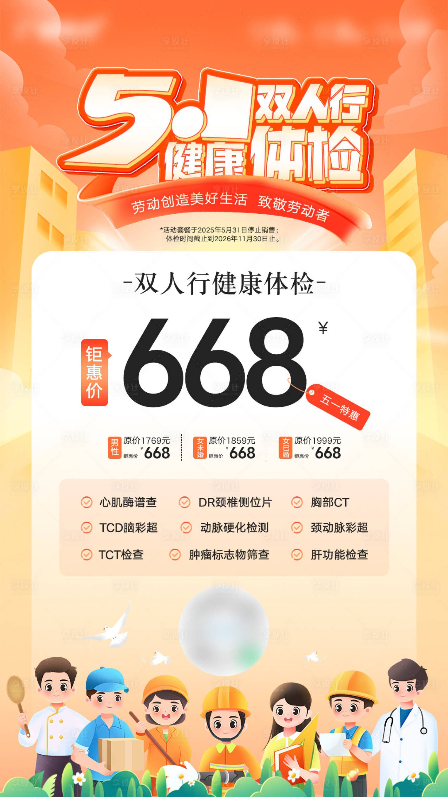 源文件下载【享设计】搜索编号：58350023577586397【5.1劳动节双人行健康体检朋友圈海报】