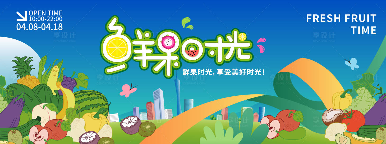 源文件下载【享设计】搜索编号：95690022945269839【鲜果时光背景板】