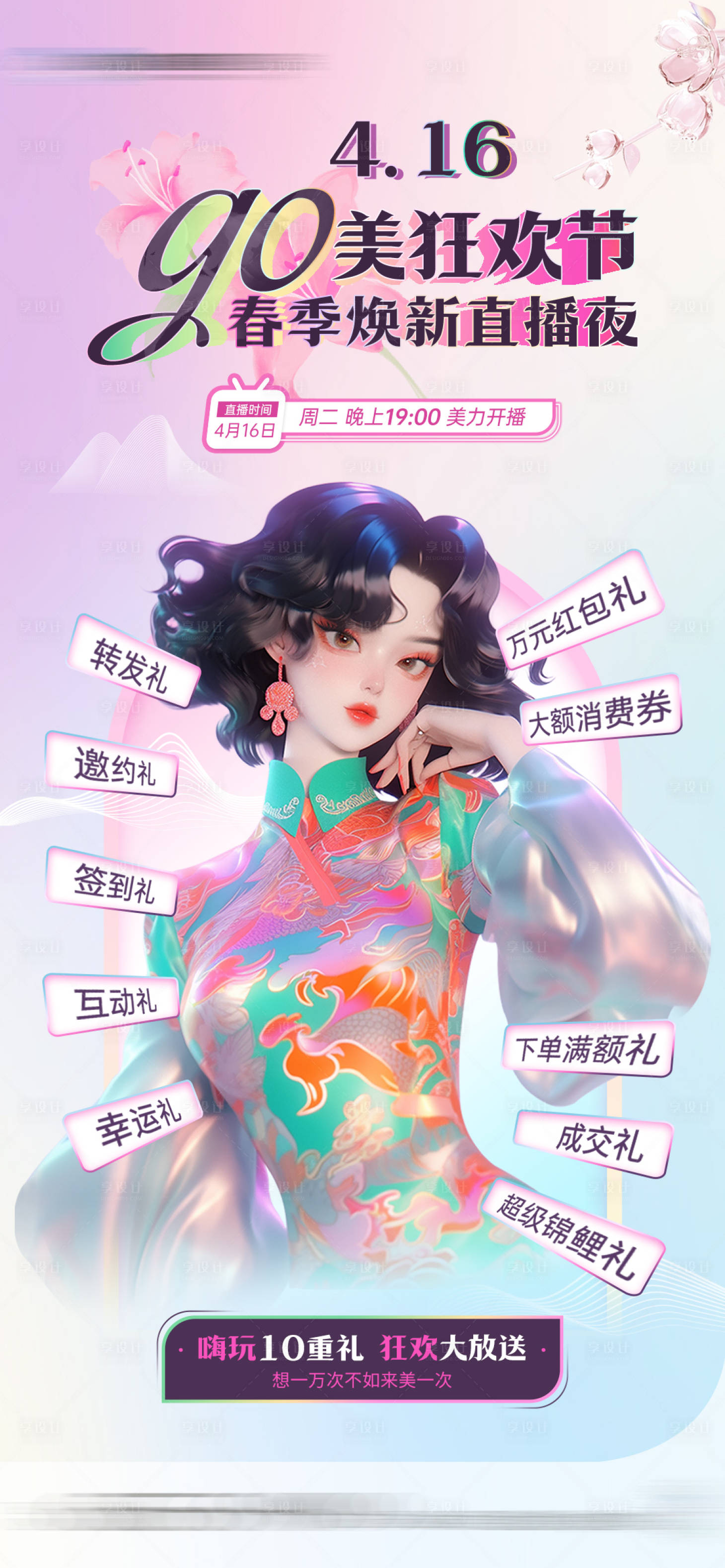 源文件下載【享設計】搜索編號：23720023206477939【醫美直播預告海報】
