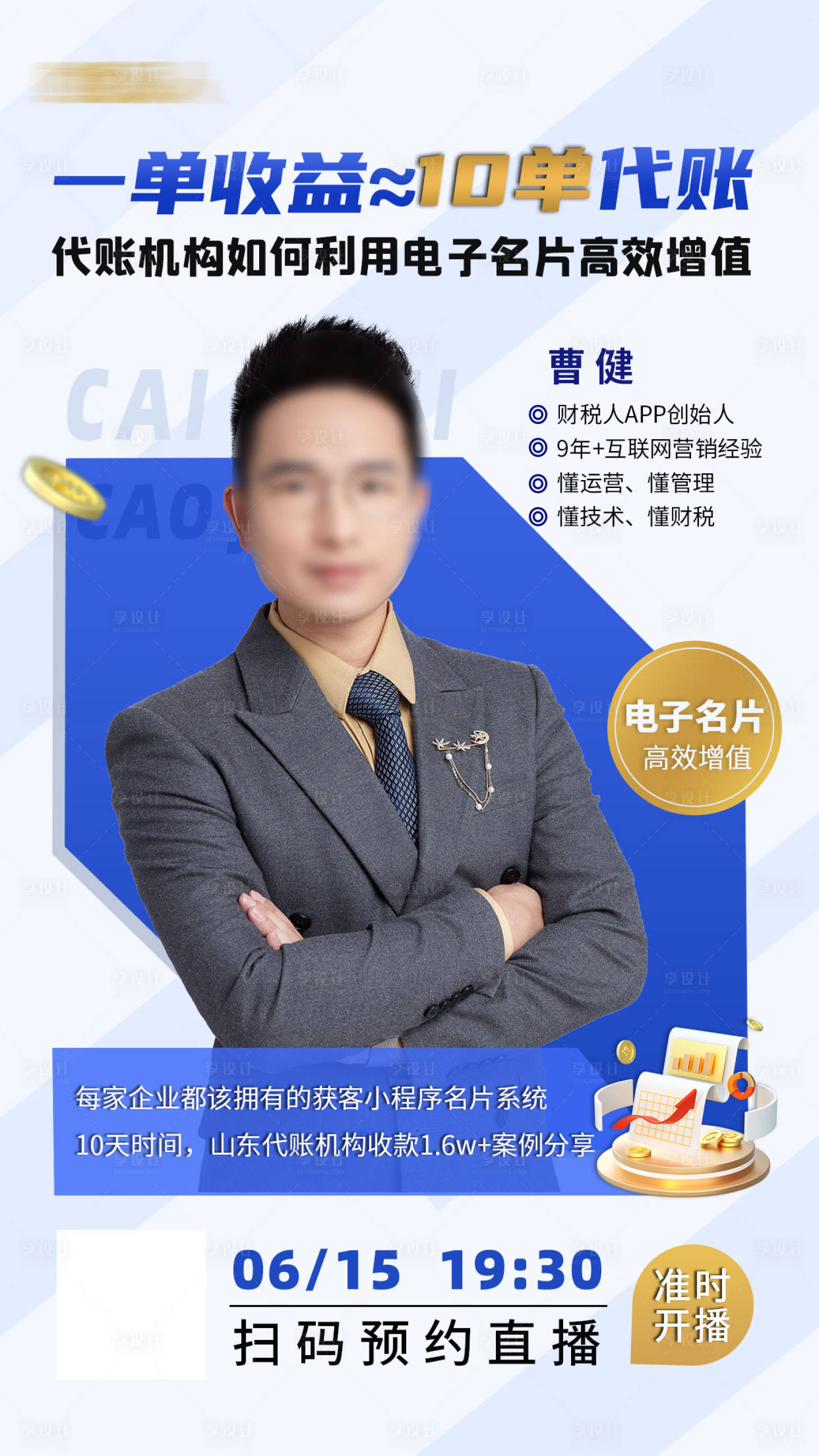 源文件下载【享设计】搜索编号：79370023348552983【财税行业人物直播海报】
