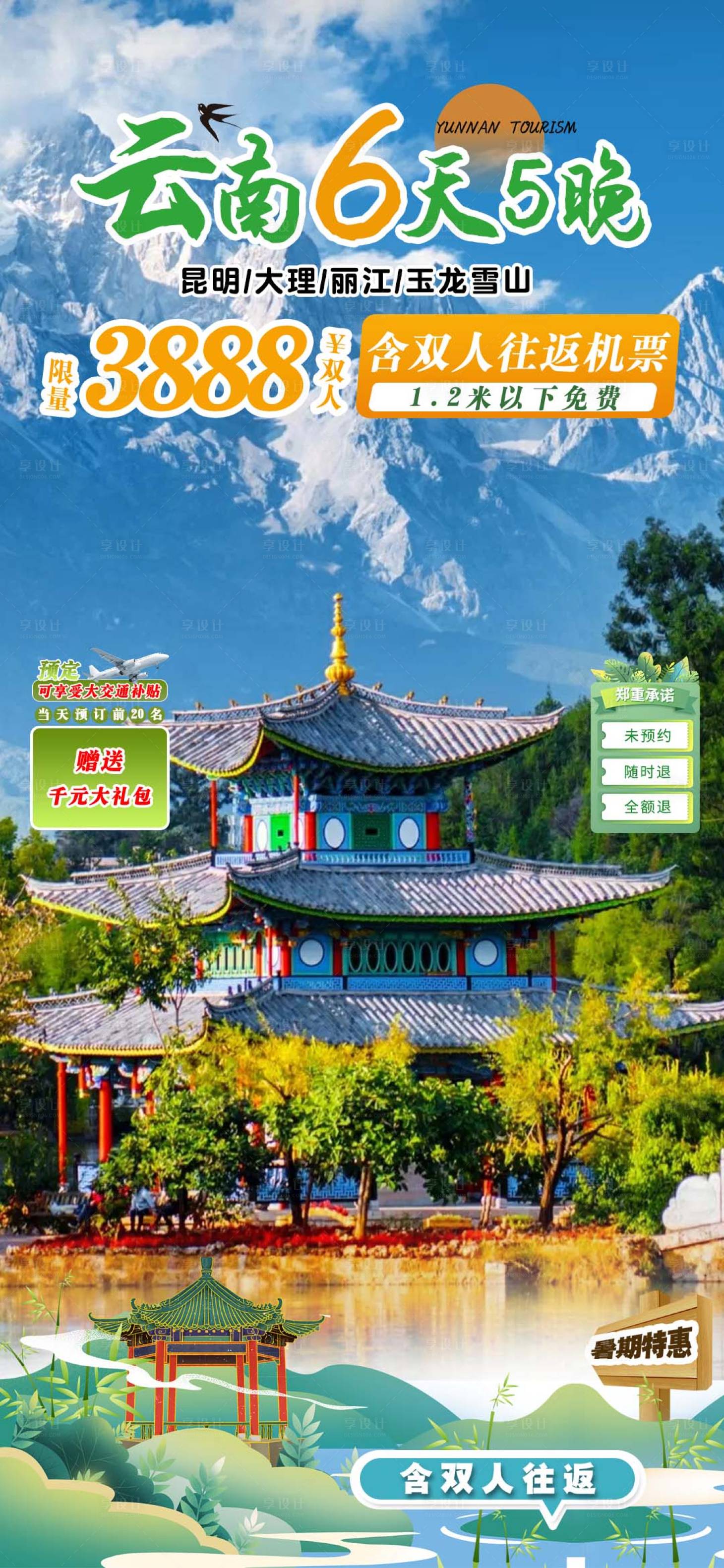 源文件下載【享設計】搜索編號：86320023357574736【云南旅游直播海報 】