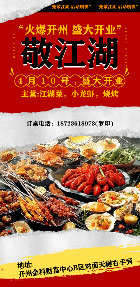 源文件下載【享設(shè)計】搜索編號：52610023090837496【江湖菜飯店開業(yè)海報】