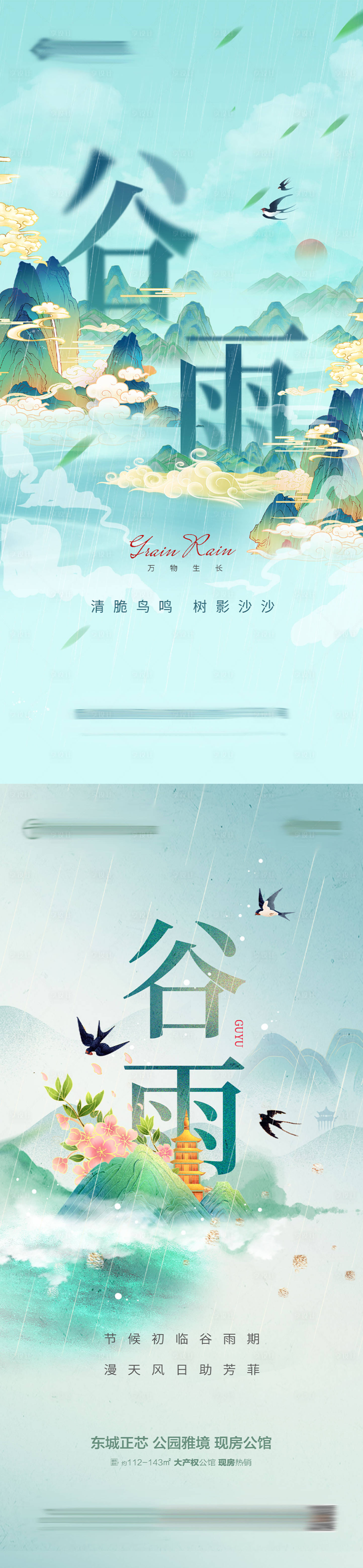 源文件下载【享设计】搜索编号：12750023214528455【地产谷雨节气热点海报】