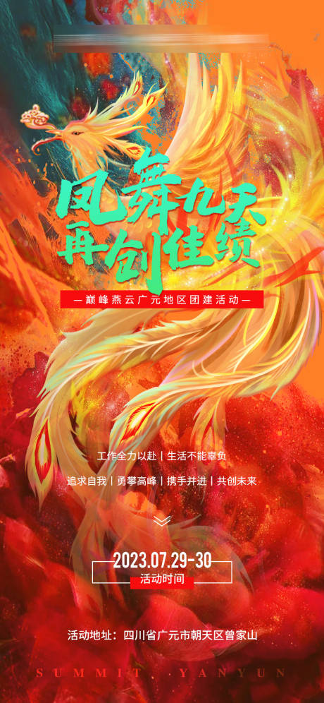 源文件下载【凤舞九天活动宣导海报】编号：84550023600168944