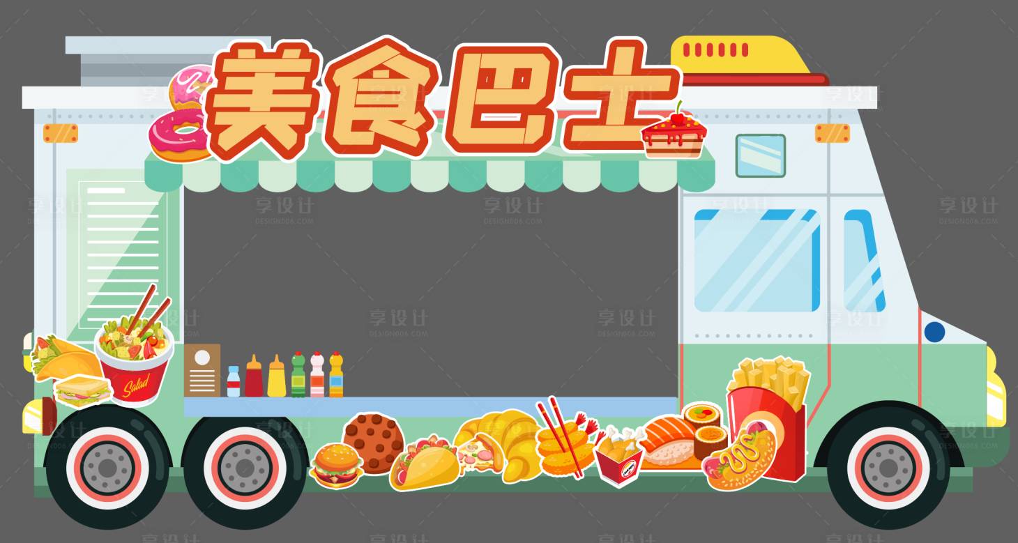 源文件下载【享设计】搜索编号：81240023507583998【美食巴士】