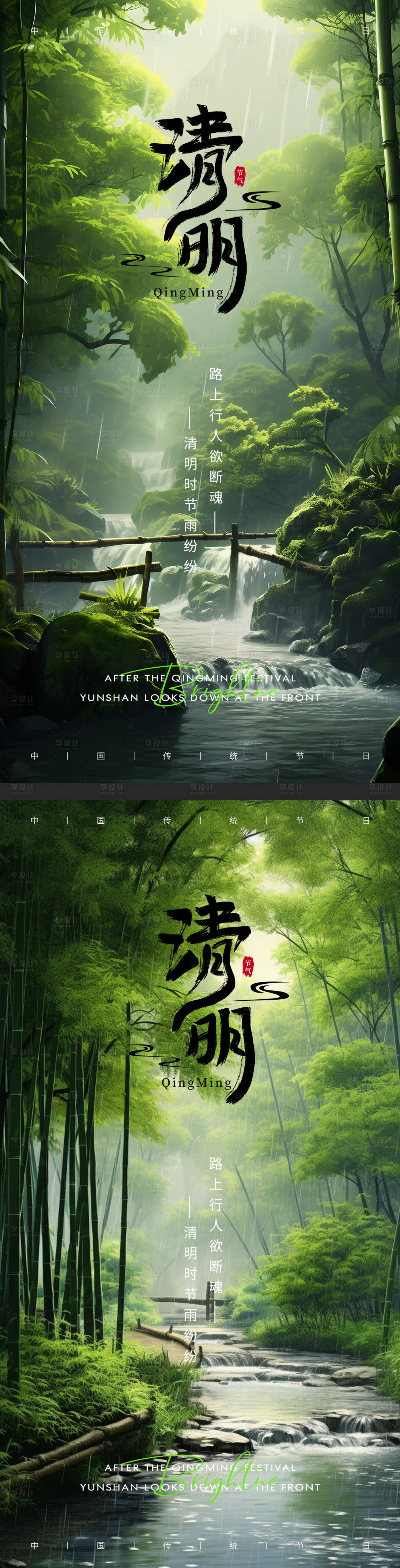 源文件下載【享設計】搜索編號：75570022961525315【清明節氣海報】