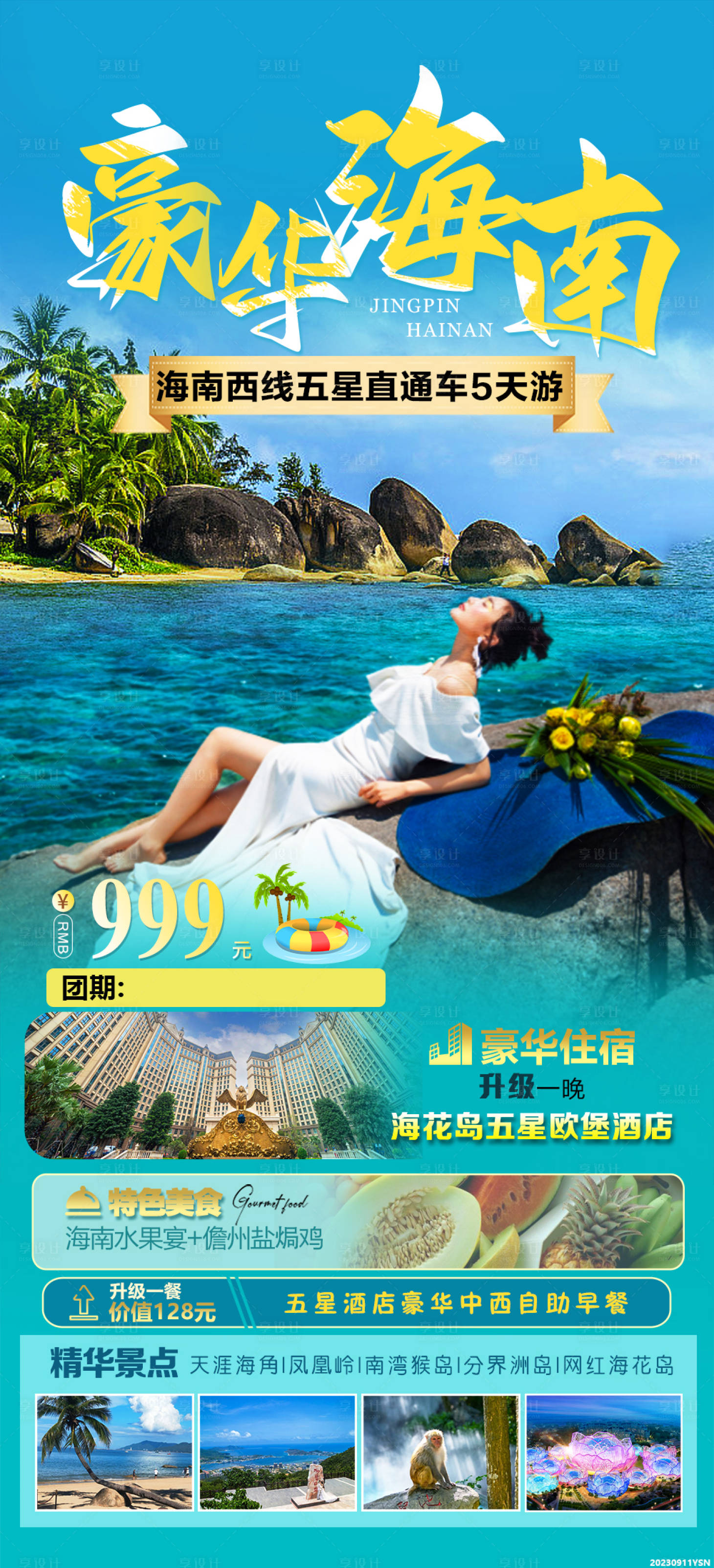 源文件下载【享设计】搜索编号：48890023007575329【豪华海南】