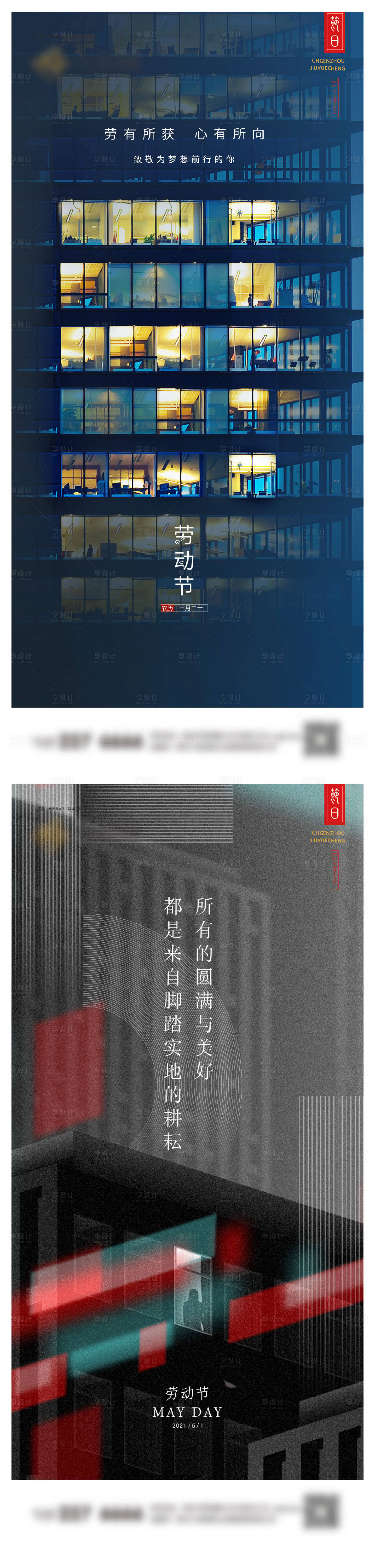 源文件下载【享设计】搜索编号：82230022986621152【劳动节系列海报】