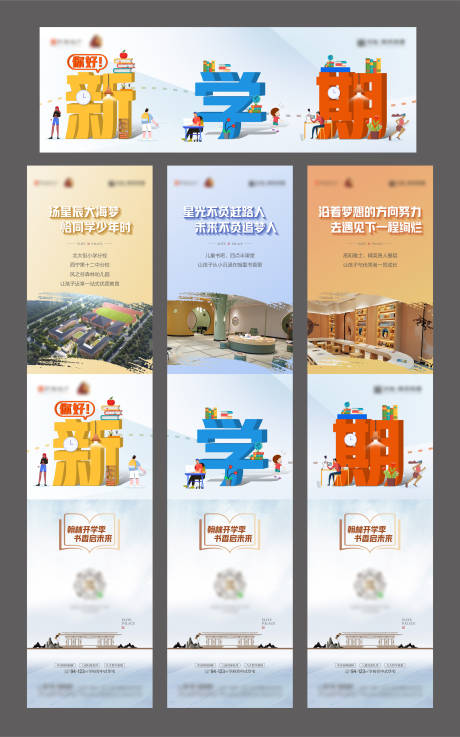 源文件下载【开学季三宫格海报】编号：55260023078612620