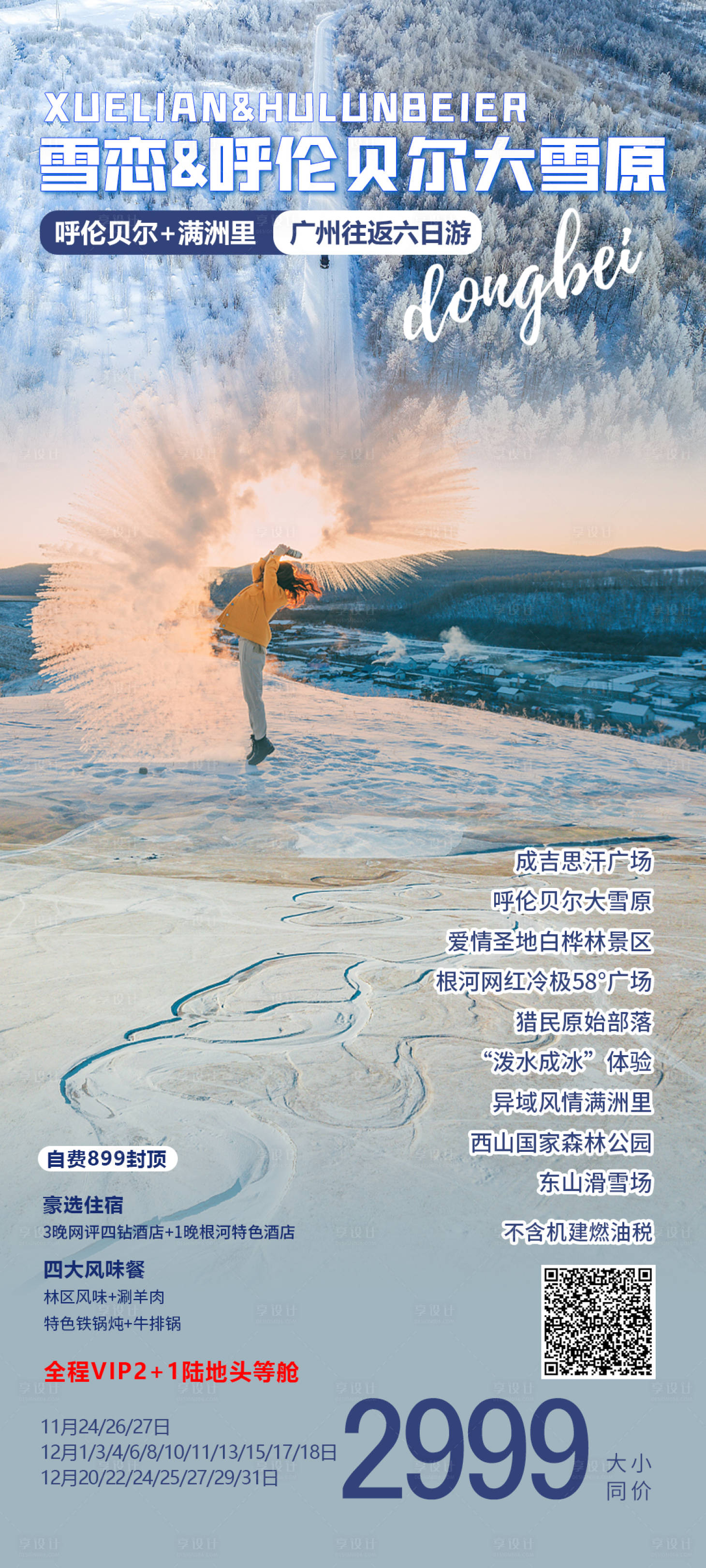 源文件下载【享设计】搜索编号：11660023084225615【呼伦贝尔大雪原旅游海报】