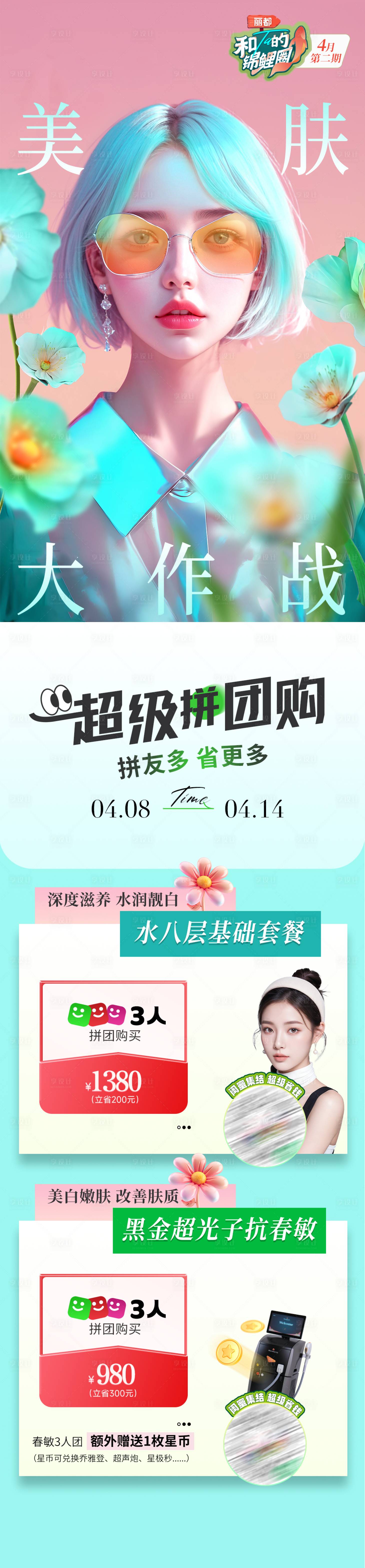 源文件下载【享设计】搜索编号：57770023136966687【医美美肤拼团海报】