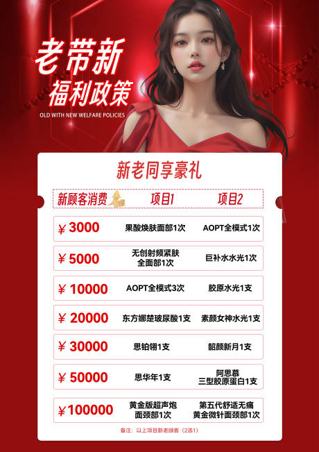 源文件下载【享设计】搜索编号：81480023371799772【医美活动海报政策福利】