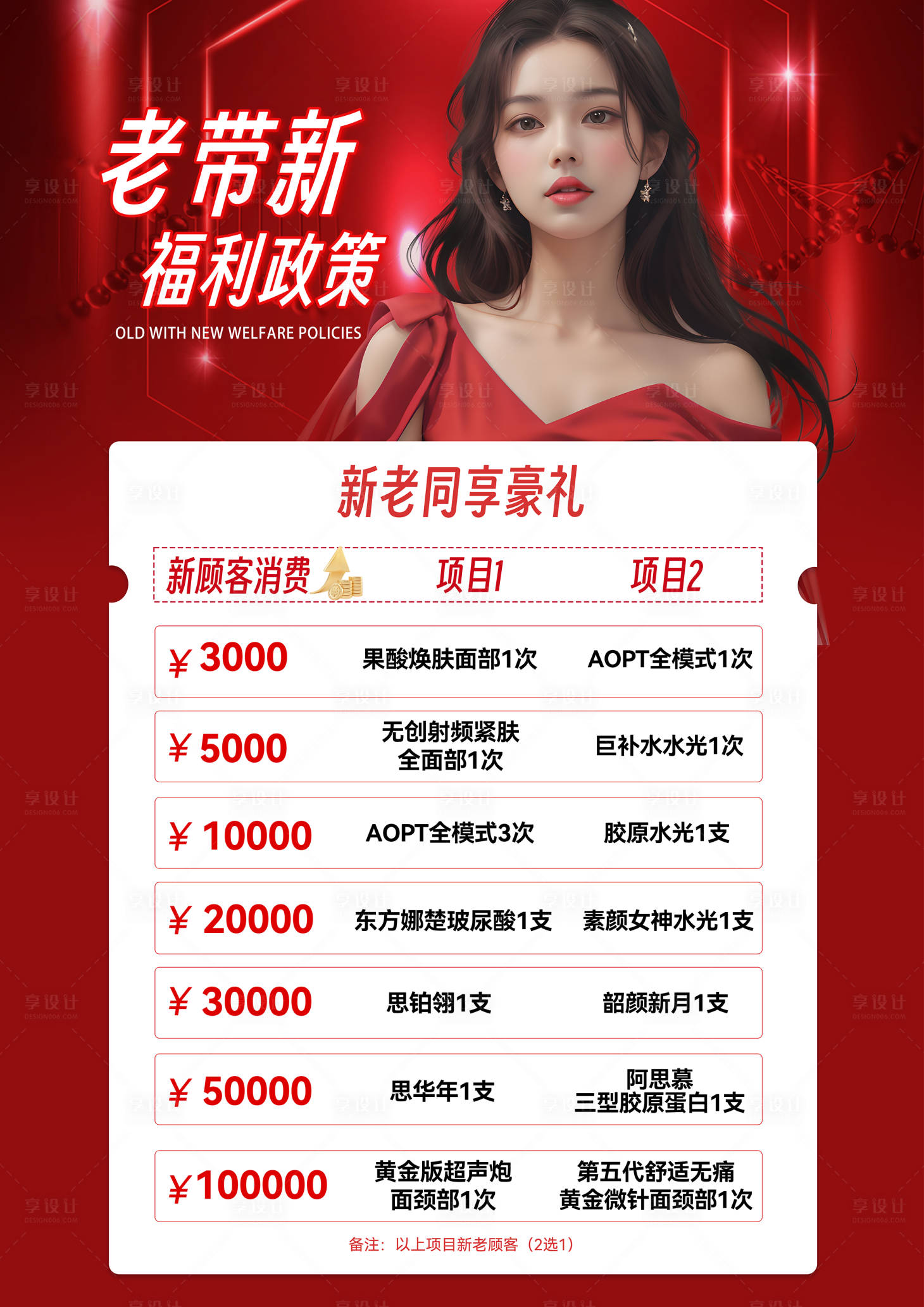 源文件下载【享设计】搜索编号：81480023371799772【医美活动海报政策福利】