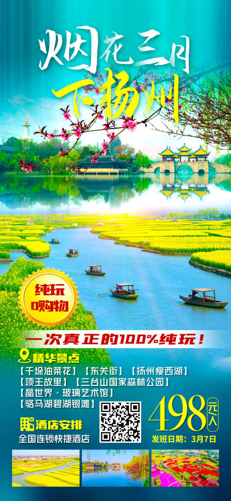 源文件下載【享設計】搜索編號：52140022948501038【江南揚州旅游海報】