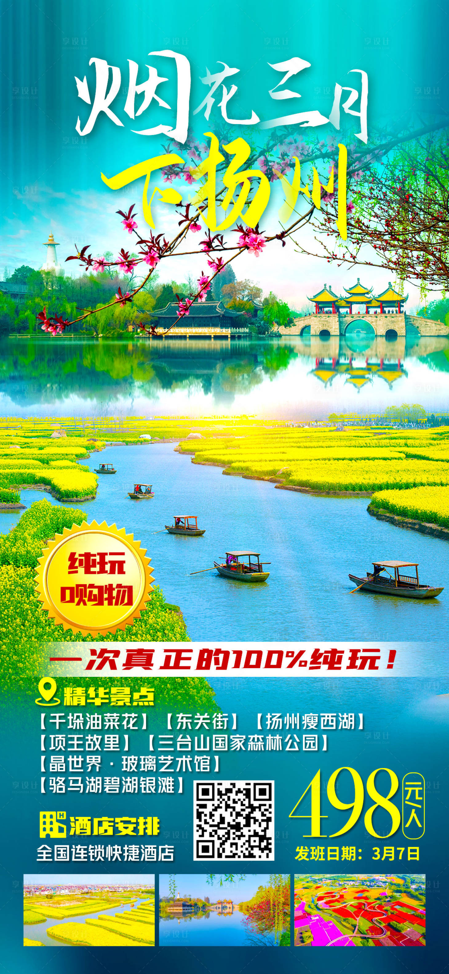 源文件下載【享設計】搜索編號：52140022948501038【江南揚州旅游海報】