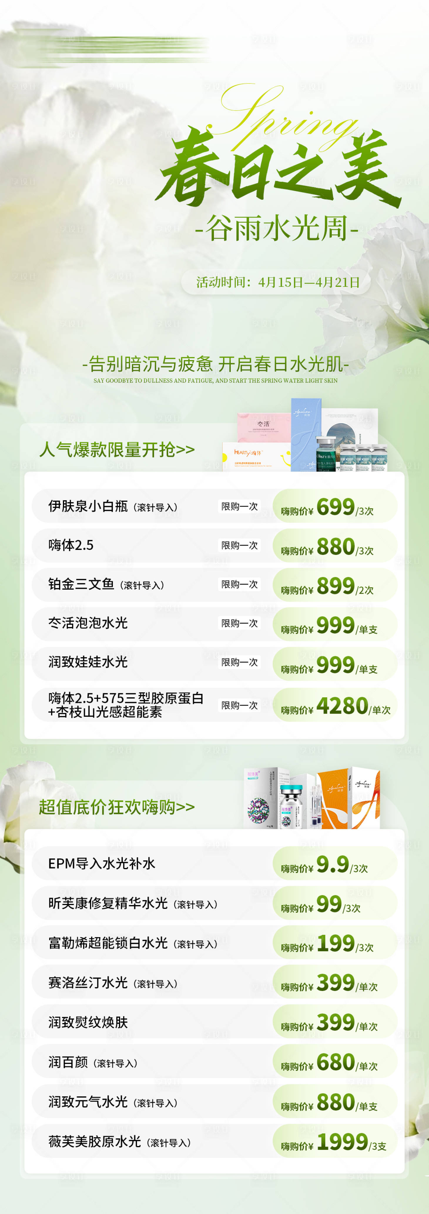 源文件下載【享設計】搜索編號：37490023234944107【醫美春日活動長圖】