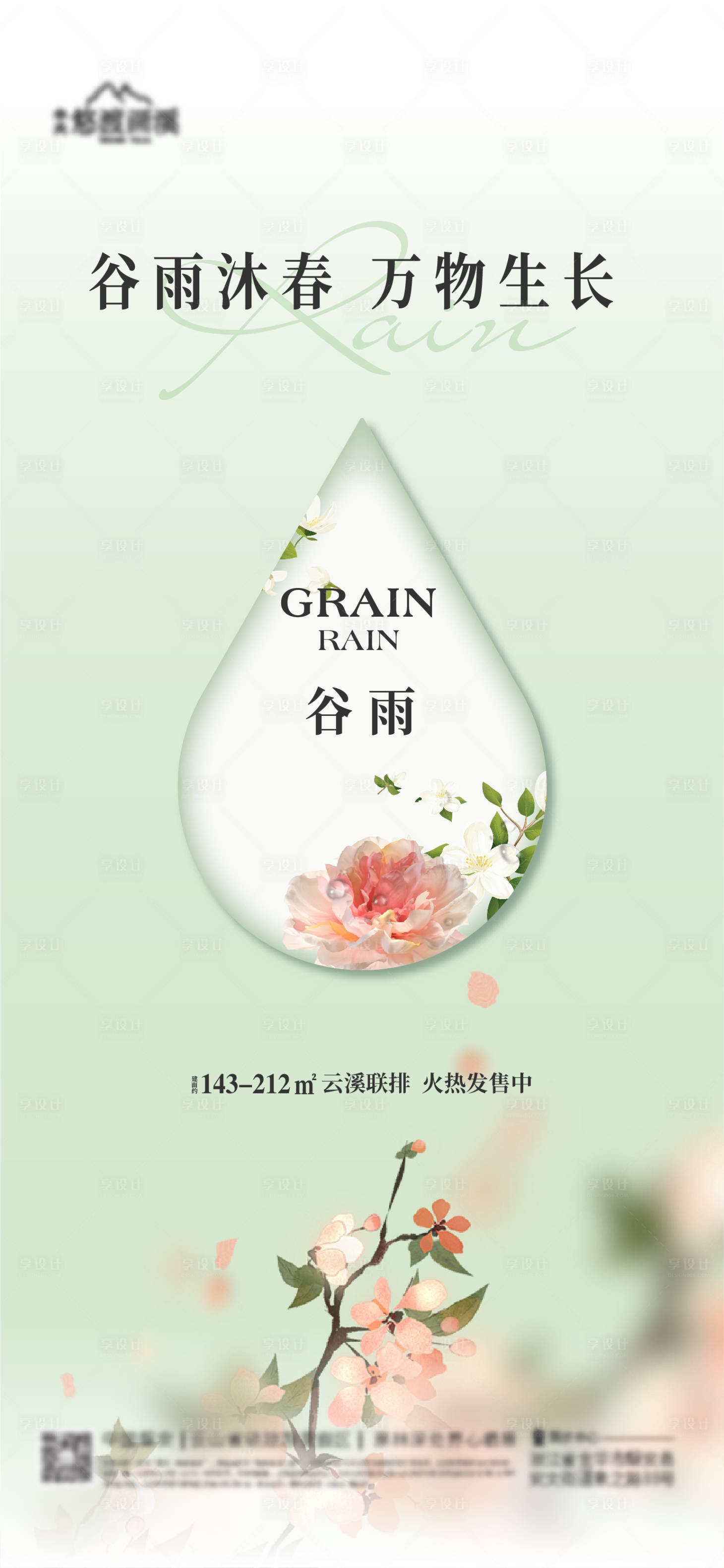 源文件下载【享设计】搜索编号：80150023286943887【地产谷雨节气海报】