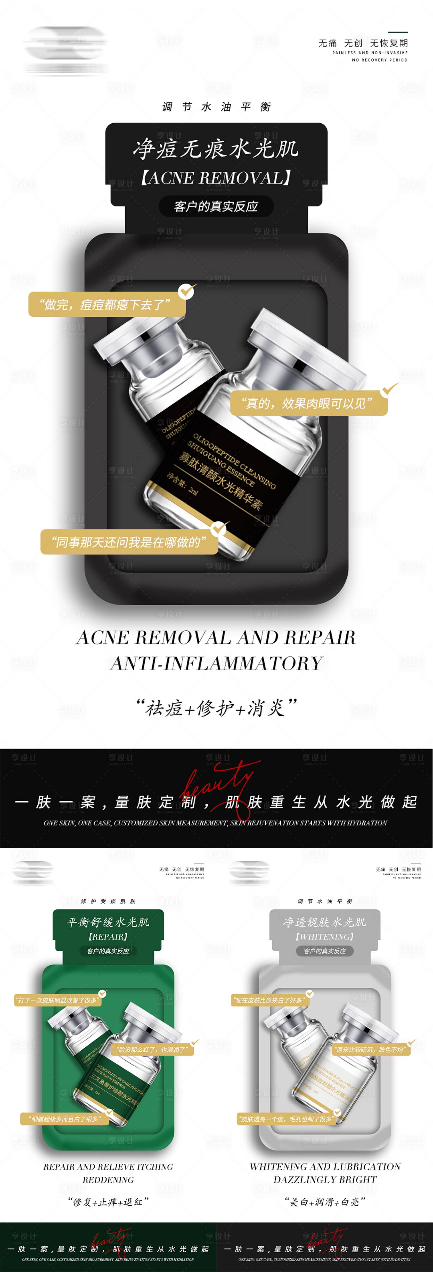 源文件下載【享設計】搜索編號：86220023022467438【美業水光產品系列海報】