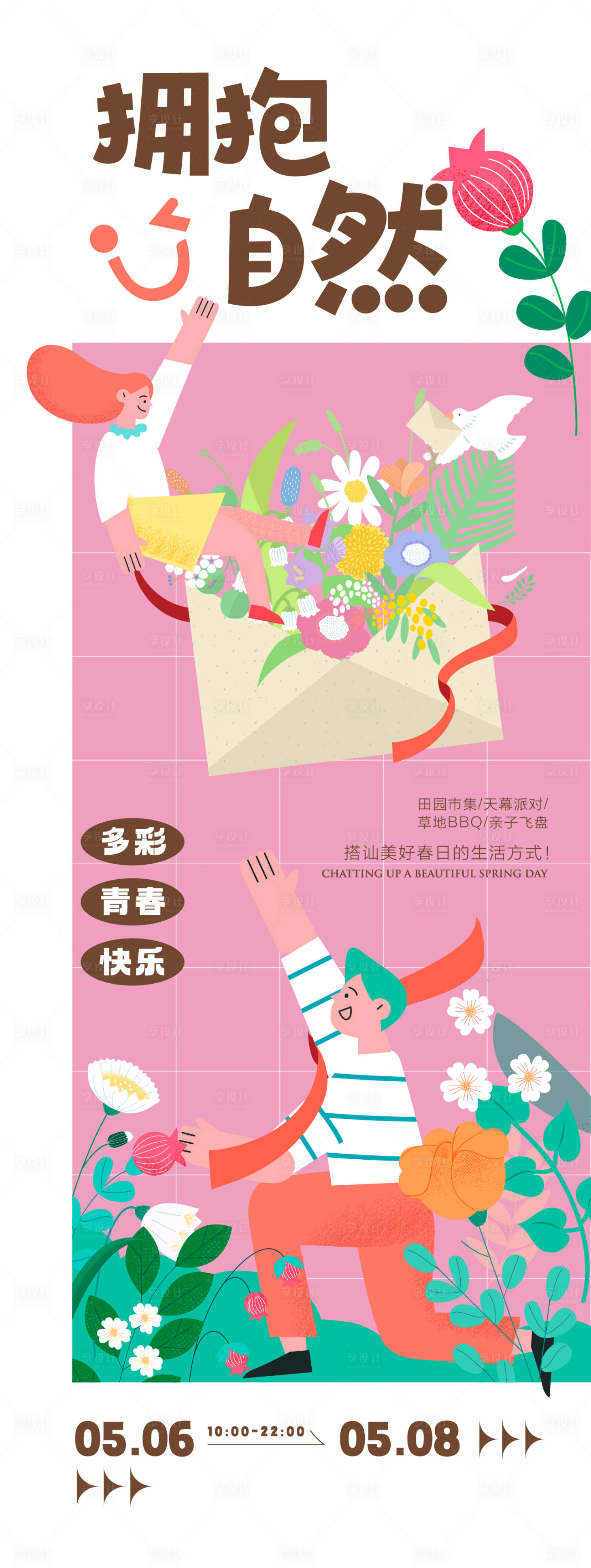 源文件下載【享設計】搜索編號：98900023479386554【擁抱自然活動長圖海報】