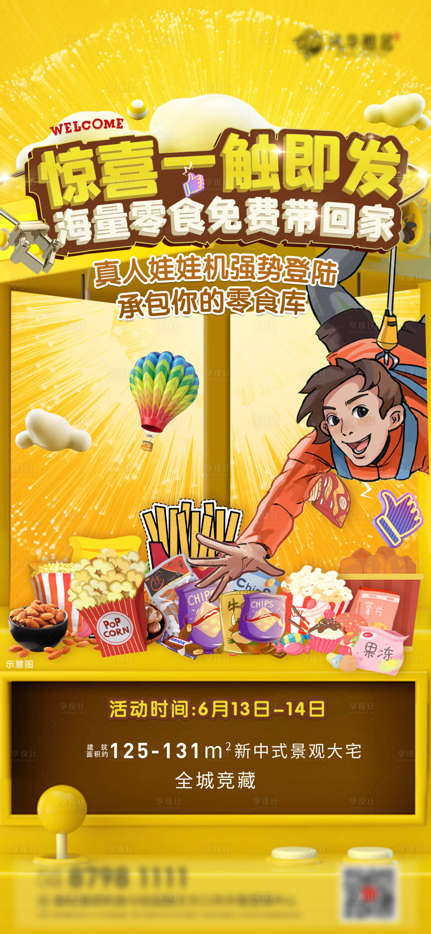 源文件下载【享设计】搜索编号：93750023109426731【地产真人抓娃娃活动海报】