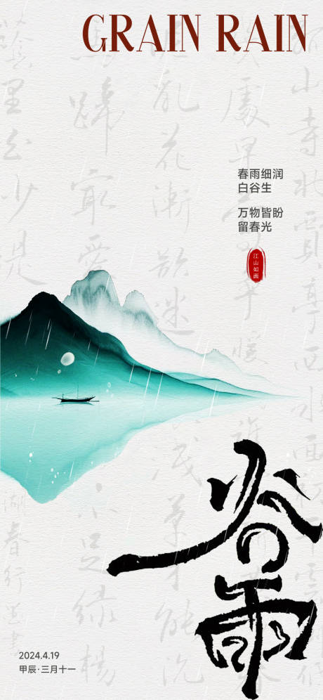 源文件下载【谷雨新中式海报】编号：39670023141833934
