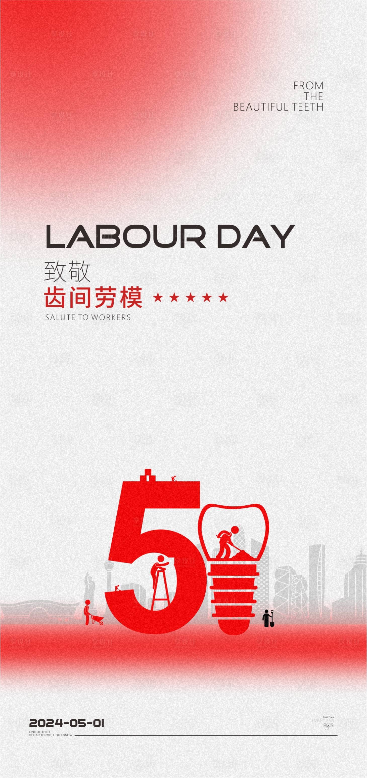 源文件下载【口腔五一劳动节海报】编号：48380023503294186