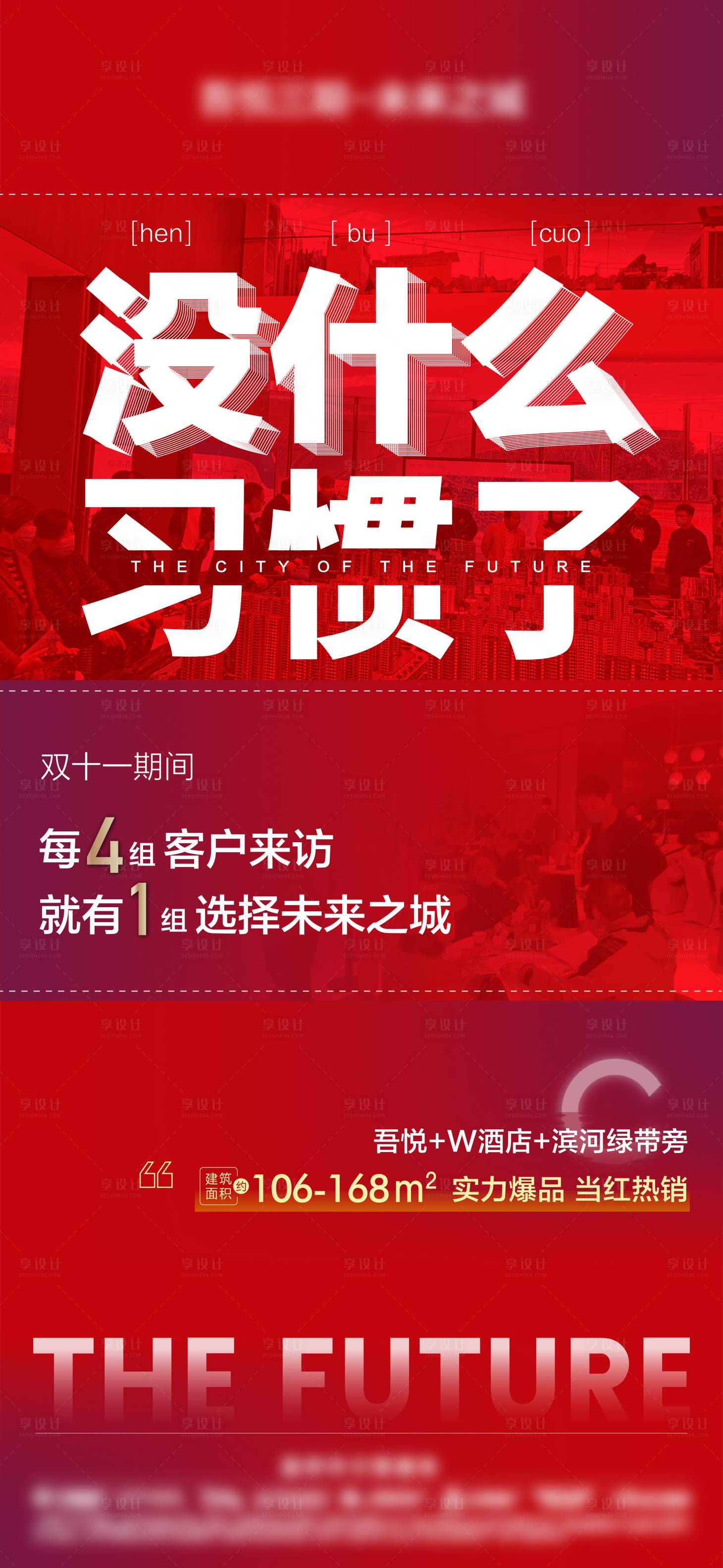 源文件下载【享设计】搜索编号：55990023538625333【地产热销大字报】