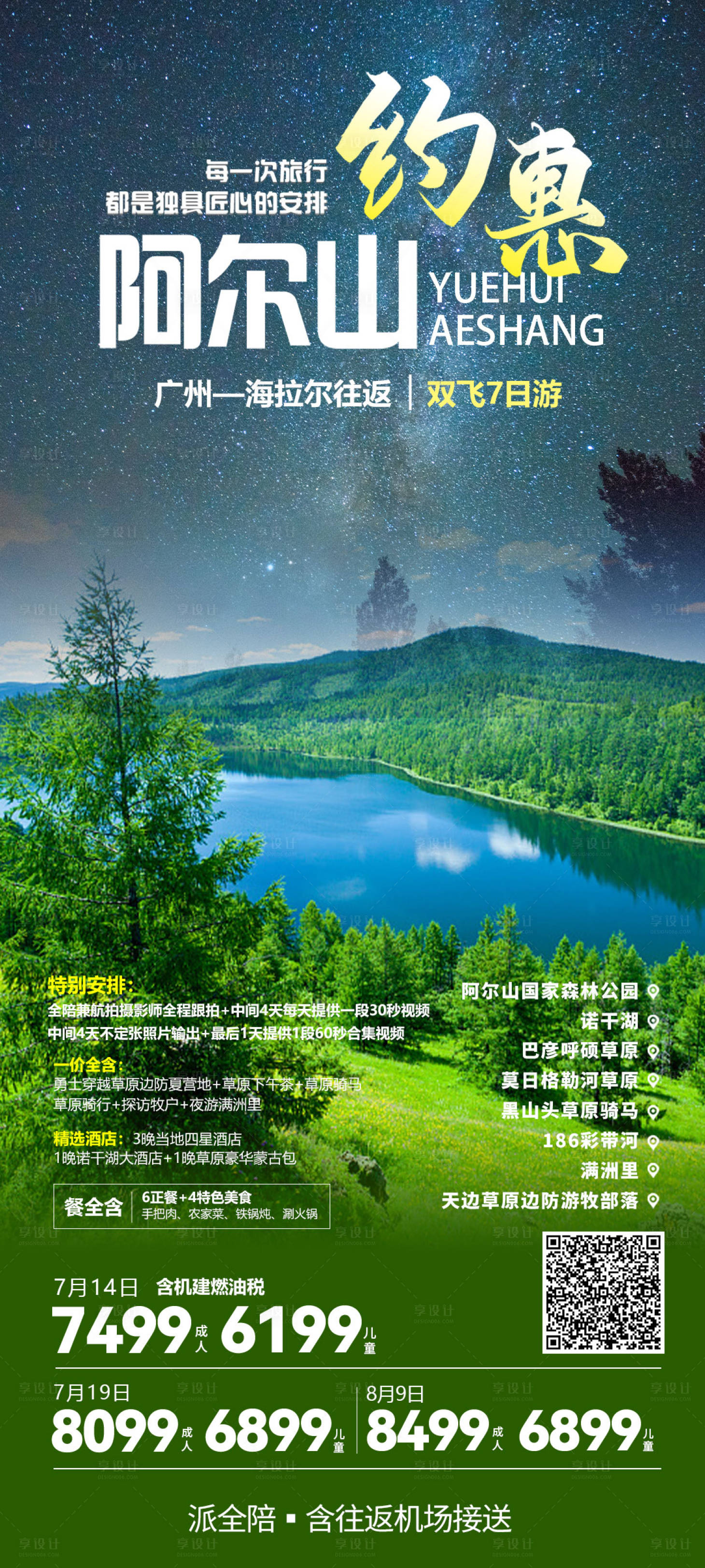 源文件下载【享设计】搜索编号：36250023079934517【约惠阿尔山旅游海报】