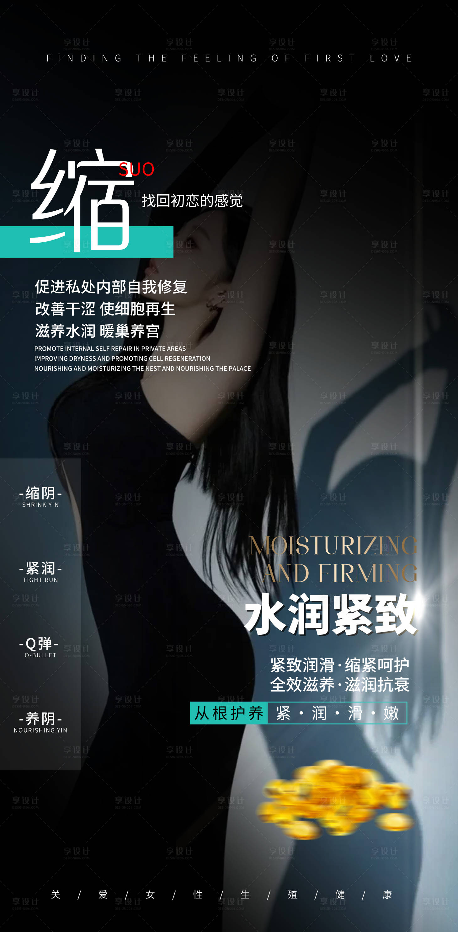 源文件下載【享設計】搜索編號：97330023166567885【私密緊致抗衰海報】