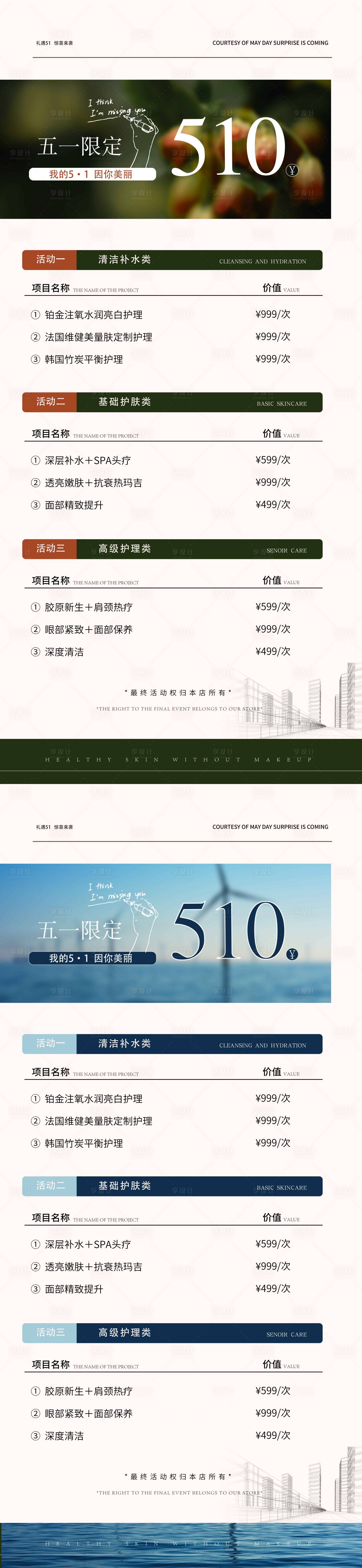 源文件下载【享设计】搜索编号：85960023567167330【五一美容活动海报】