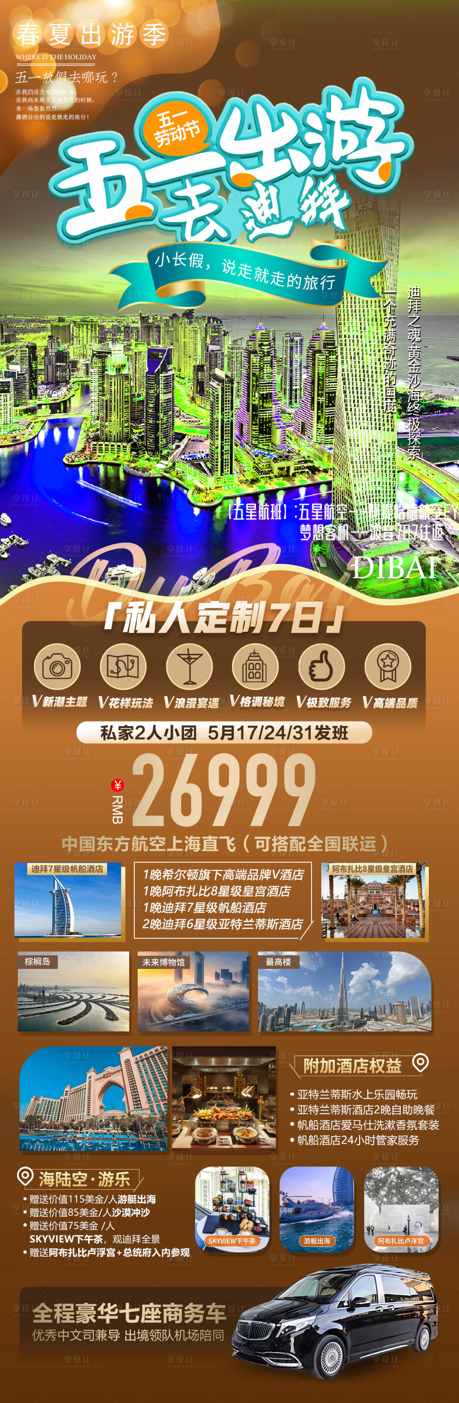 源文件下載【享設(shè)計(jì)】搜索編號：54640023346064289【五一出游去迪拜海報(bào)】