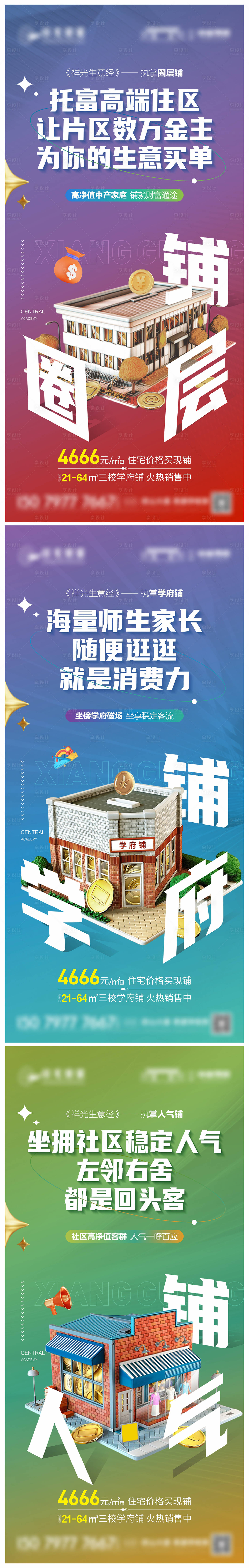 源文件下载【地产商铺价值点系列海报】编号：70950023209586282