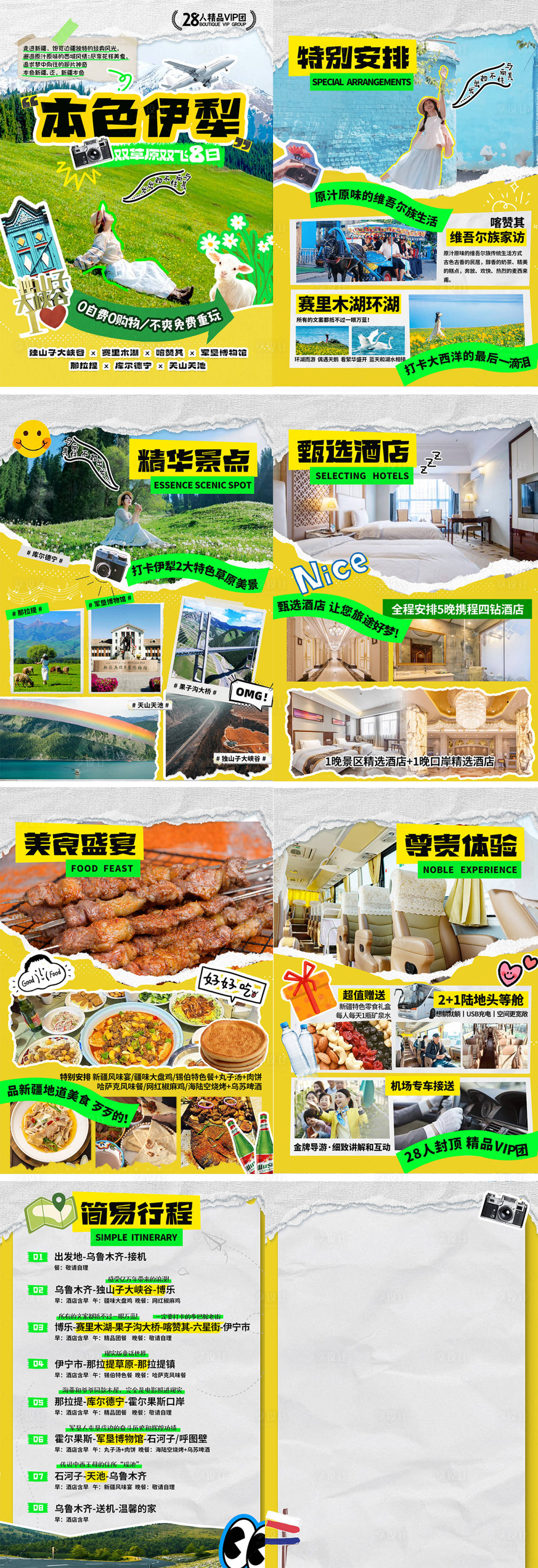 源文件下載【享設計】搜索編號：49870023515052653【新疆伊犁旅游行程美化 包裝】