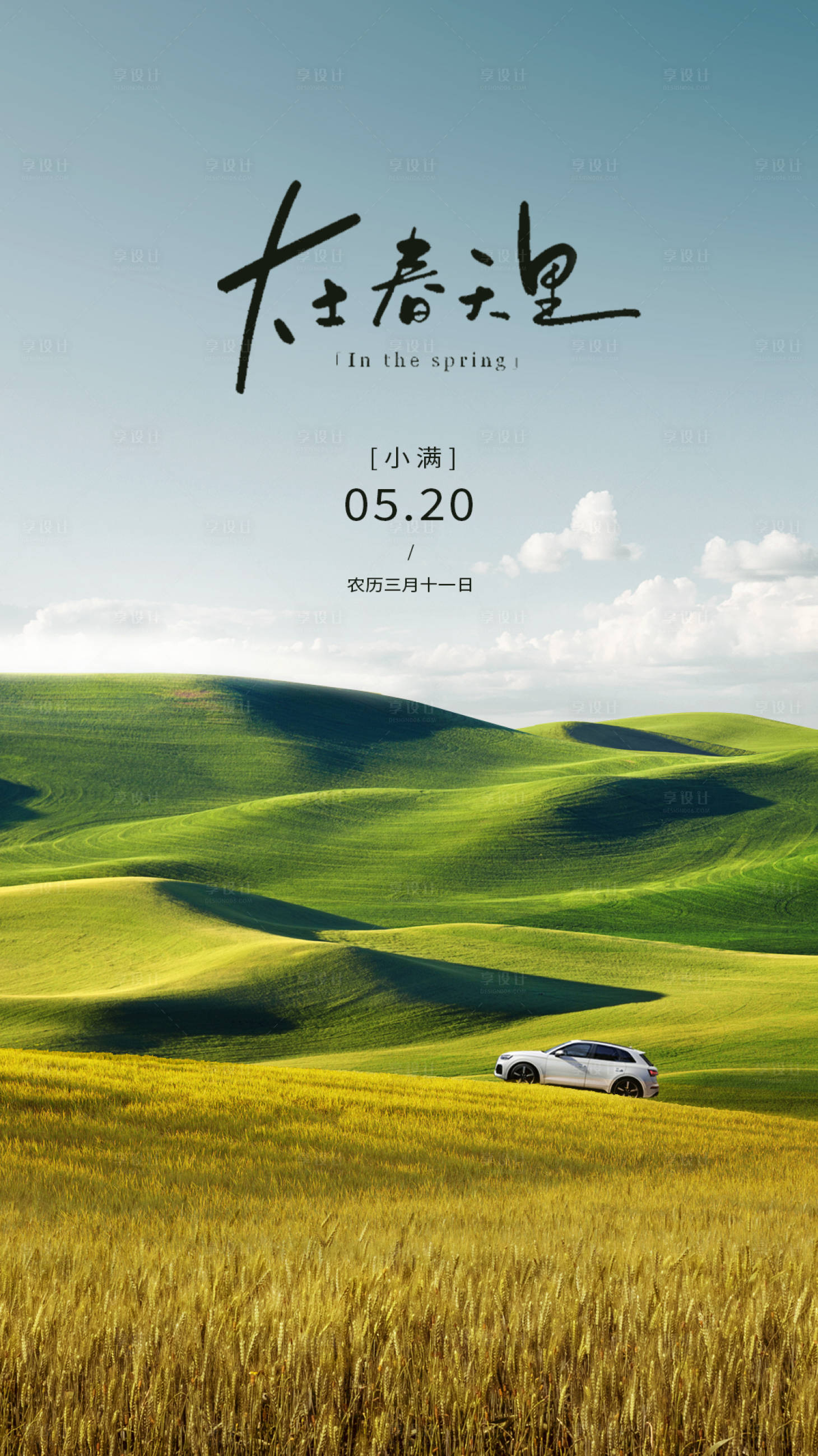 源文件下载【享设计】搜索编号：30690023324644392【春小满海报】