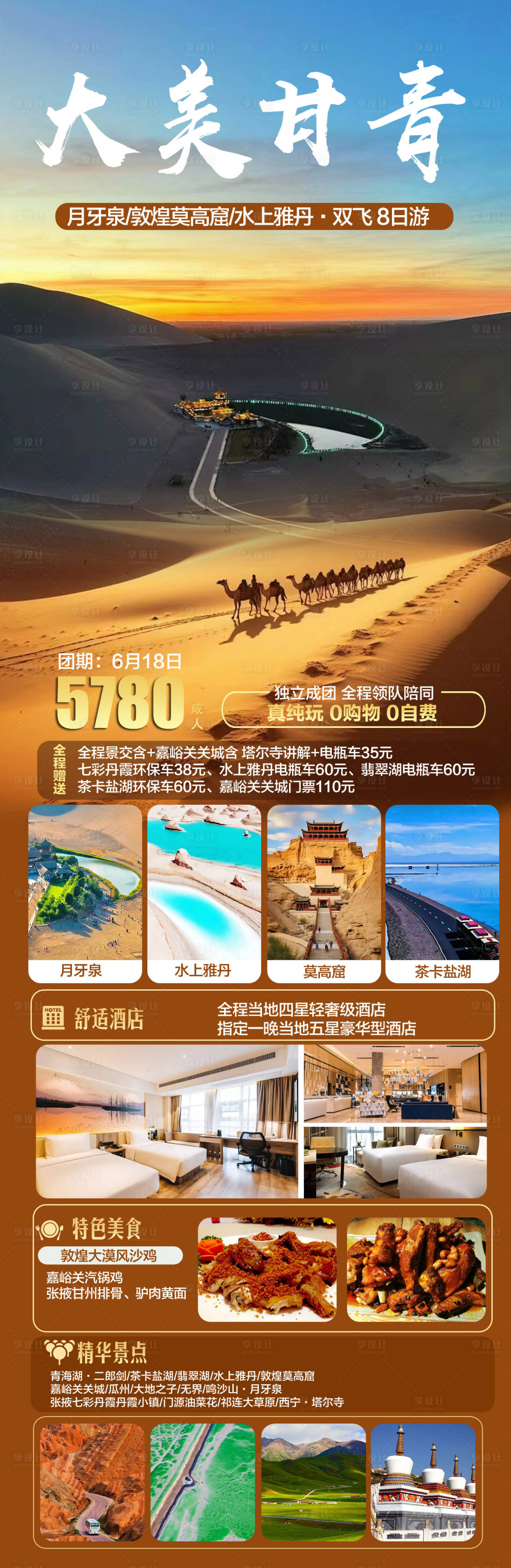 源文件下载【西北甘青旅游海报】编号：82710023535061650