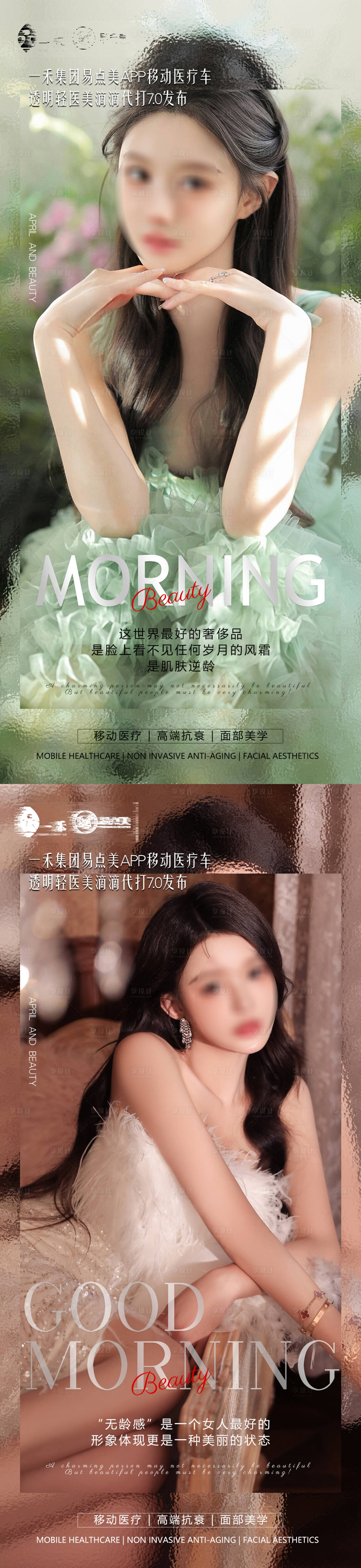 源文件下載【享設計】搜索編號：36140023250716337【輕奢醫(yī)美高級感早安問候海報】
