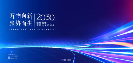 源文件下載【享設計】搜索編號：26020023251236809【峰會論壇展板】