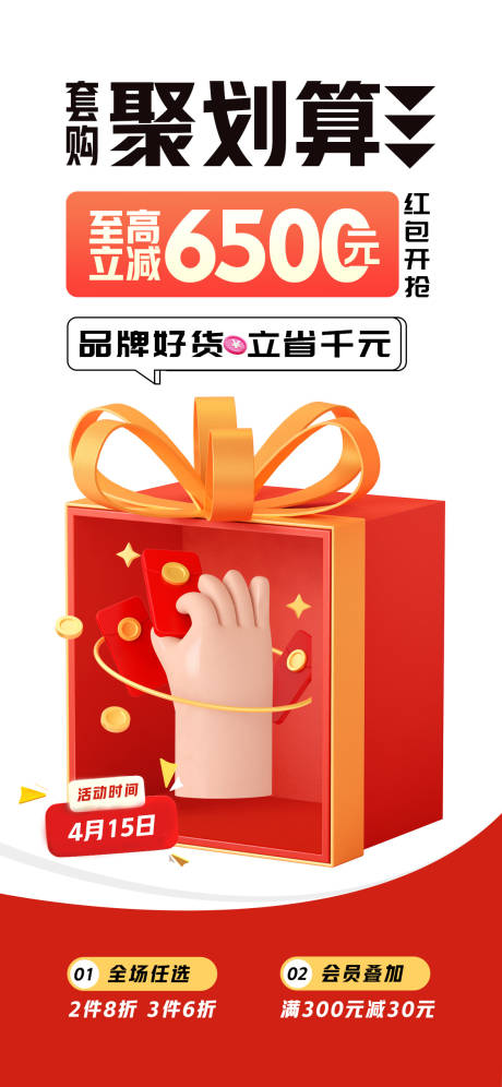 源文件下载【享设计】搜索编号：47250023258437347【会员促销活动海报】