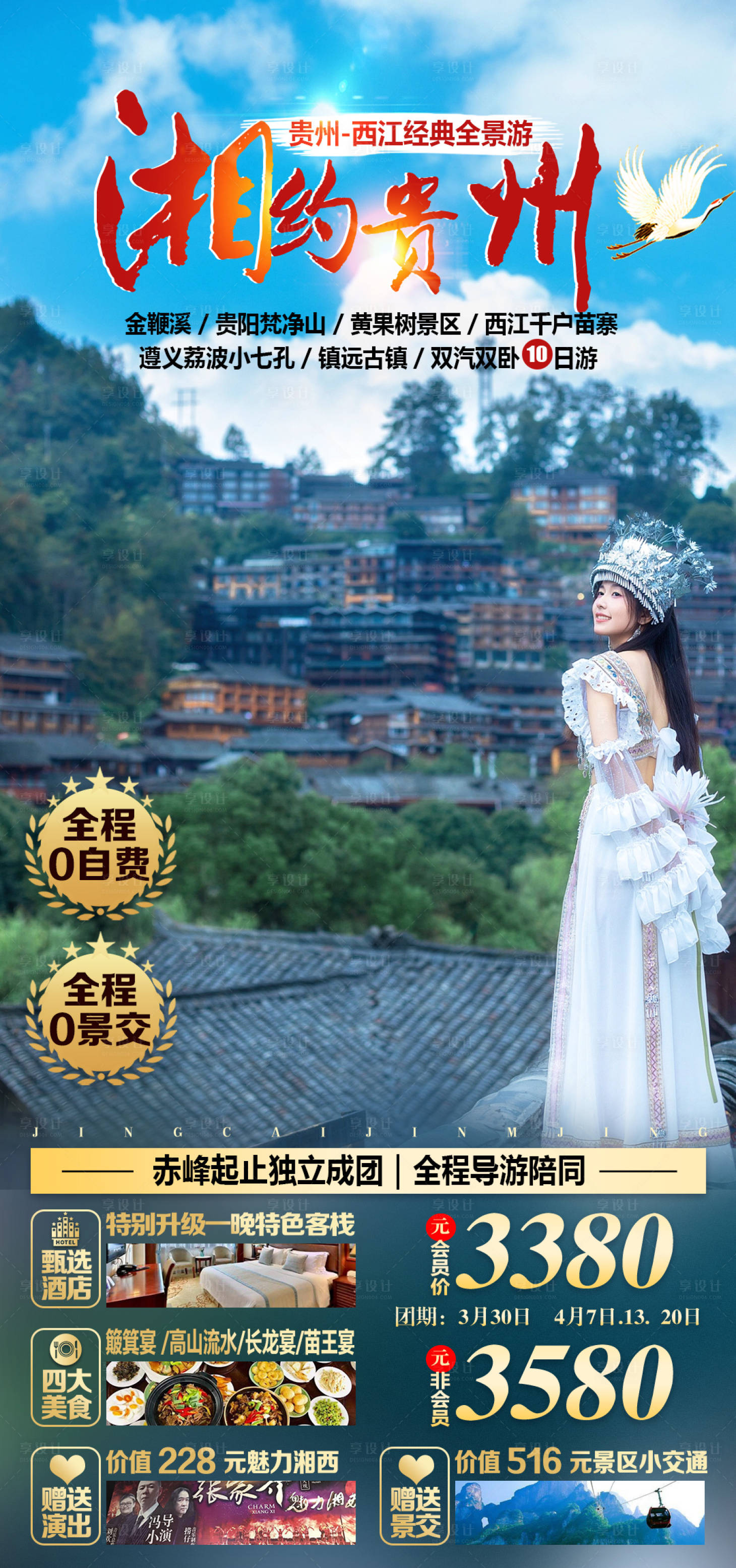 源文件下载【贵州旅游海报】编号：81040023322262194