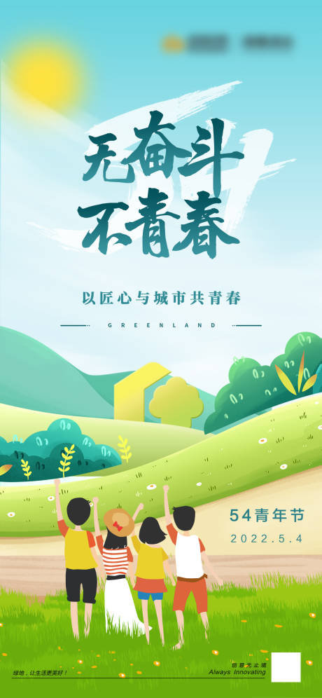 源文件下载【五四青年节创意插画青春励志海报】编号：36100023543883112