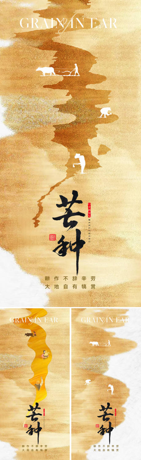源文件下载【享设计】搜索编号：87240023344129414【地产芒种节气系列海报】