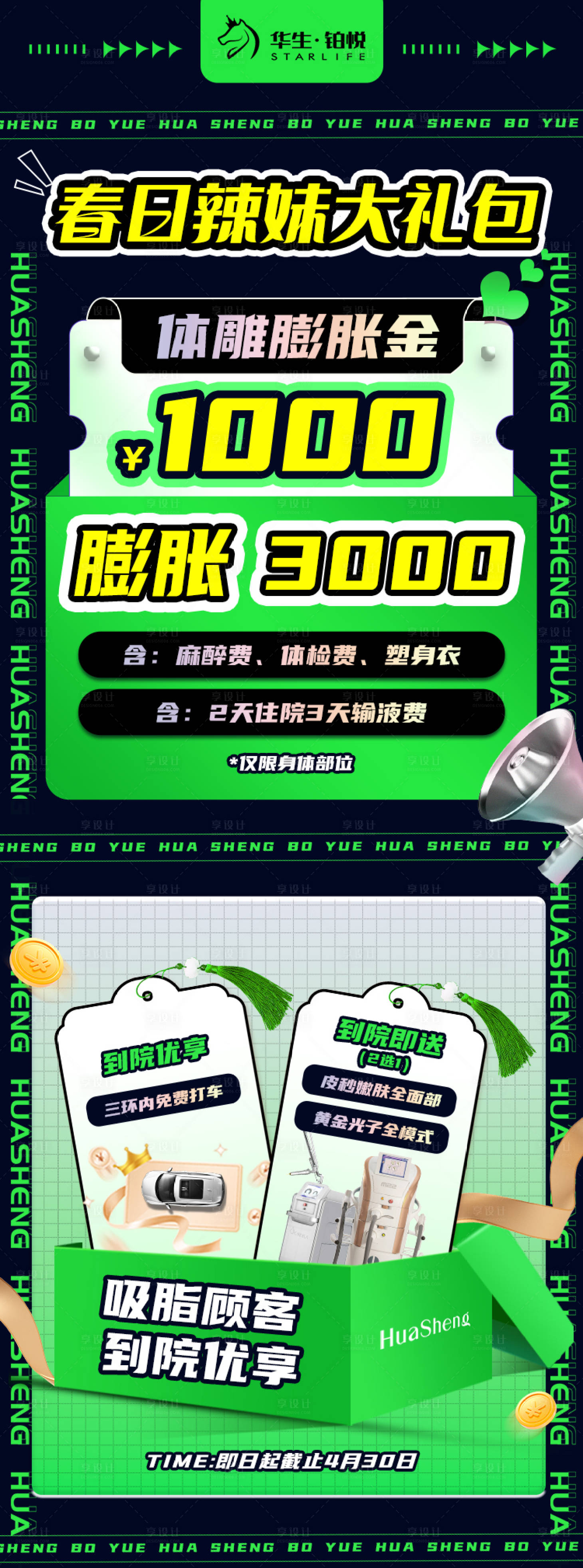 源文件下載【享設(shè)計】搜索編號：42780023167043509【醫(yī)美潮流春日活動長圖】