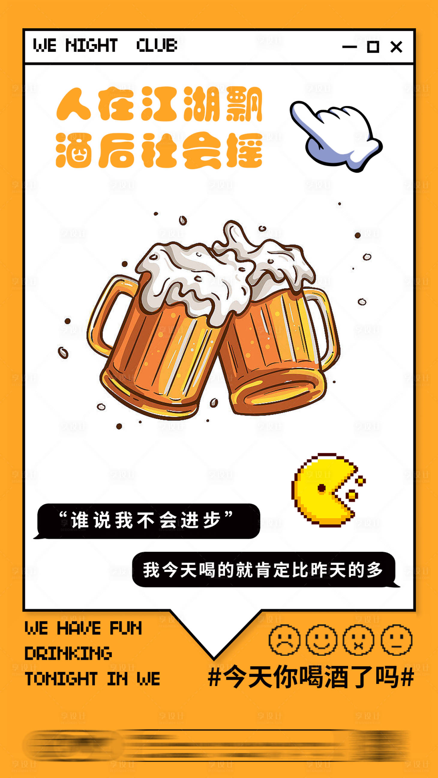 源文件下载【享设计】搜索编号：11330023567248437【酒后社会摇海报】