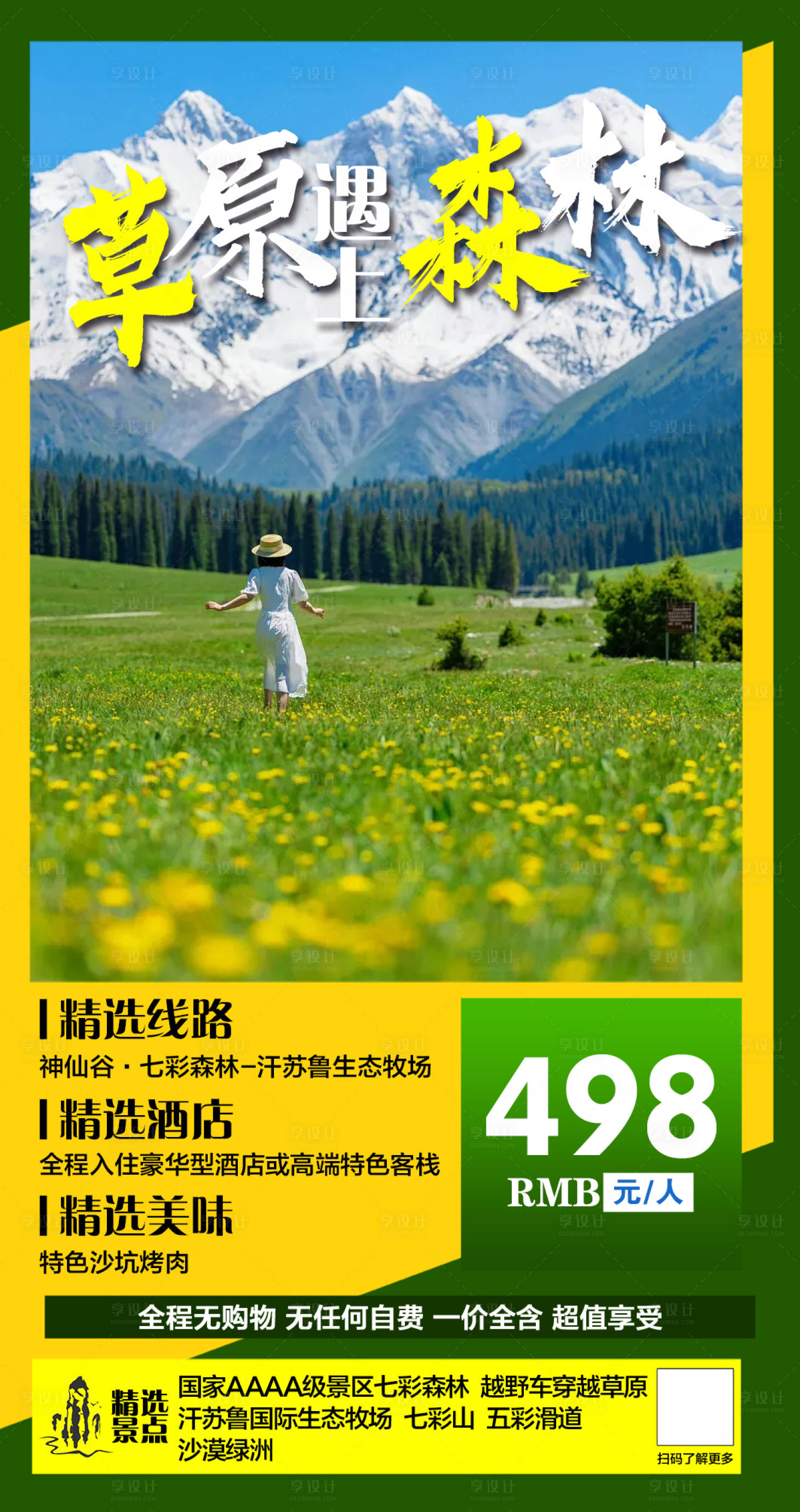 编号：37610023575422446【享设计】源文件下载-新疆草原旅游海报