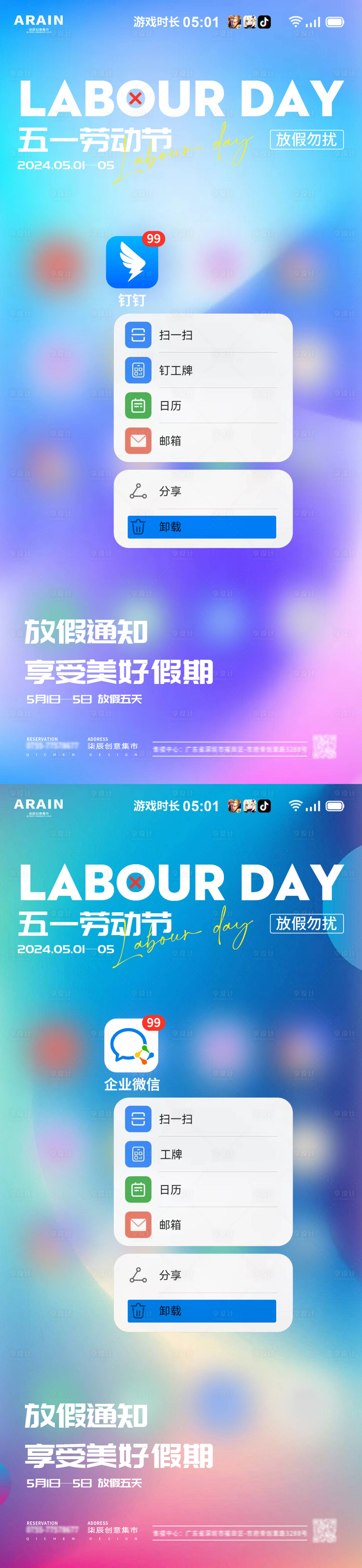 源文件下载【享设计】搜索编号：47560023057557731【五一劳动节卸载软件创意海报】
